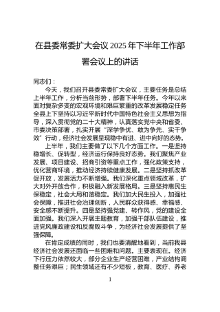 在县委常委扩大会议2025年下半年工作部署会议上的讲话