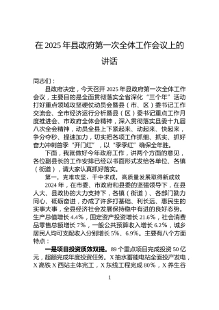 在2025年县政府第一次全体工作会议上的讲话