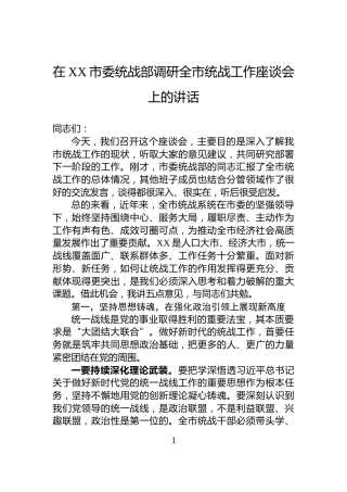 在XX市委统战部调研全市统战工作座谈会上的讲话