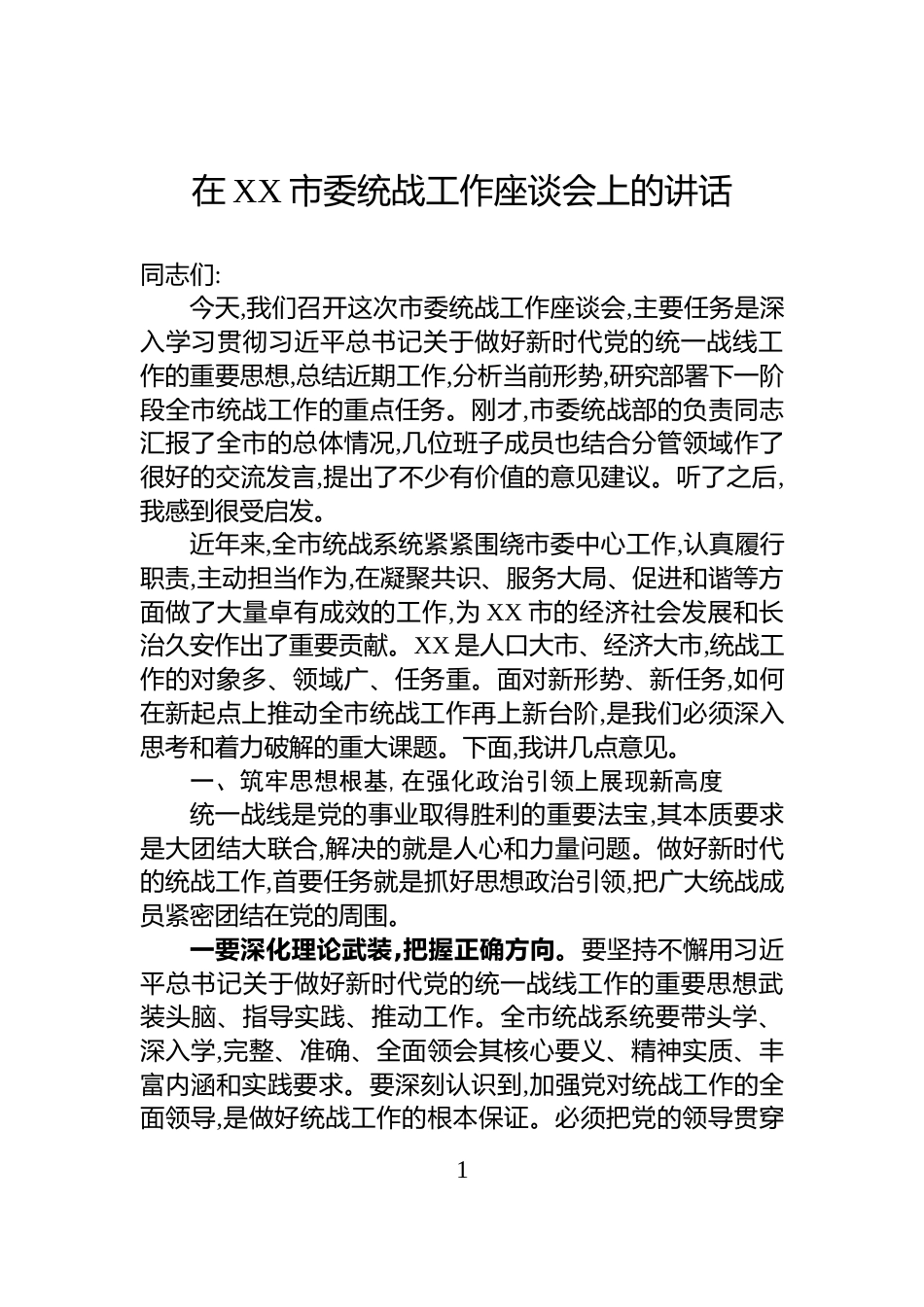 在XX市委统战工作座谈会上的讲话_第1页
