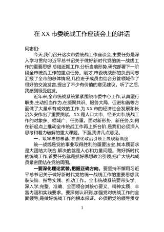 在XX市委统战工作座谈会上的讲话