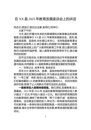 在XX县2025年教育发展座谈会上的讲话