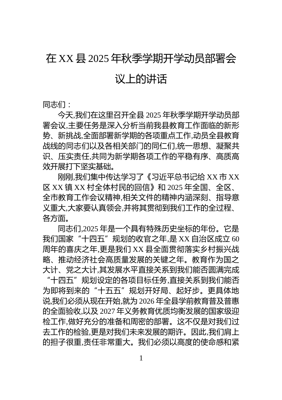 在XX县2025年秋季学期开学动员部署会议上的讲话_第1页