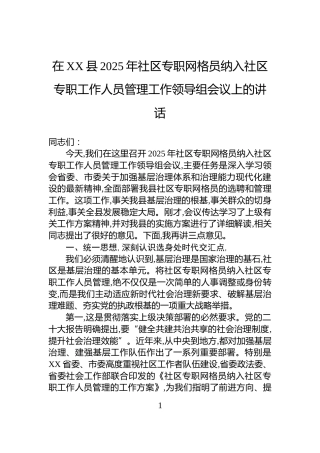 在XX县2025年社区专职网格员纳入社区专职工作人员管理工作领导组会议上的讲话