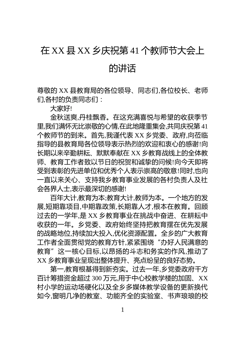 在XX县XX乡庆祝第41个教师节大会上的讲话_第1页