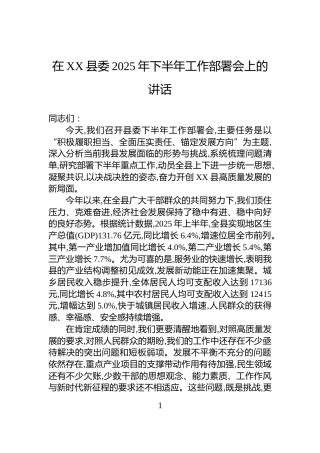 在XX县委2025年下半年工作部署会上的讲话