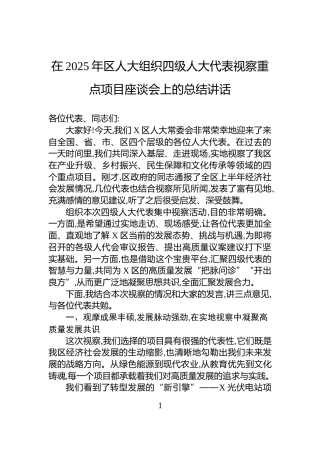 在2025年区人大组织四级人大代表视察重点项目座谈会上的总结讲话