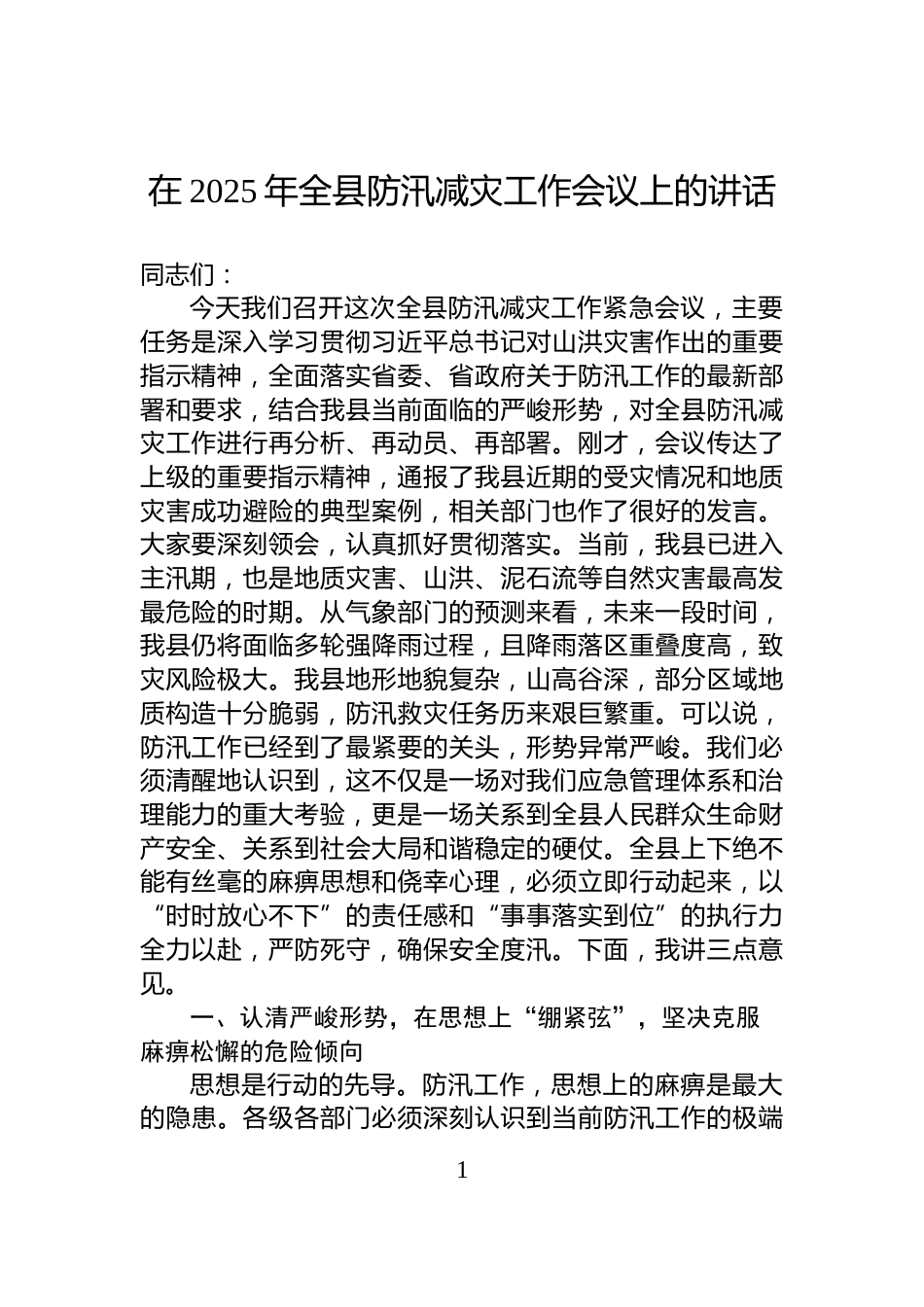 在2025年全县防汛减灾工作会议上的讲话_第1页