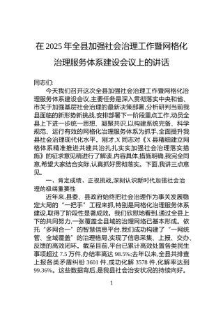 在2025年全县加强社会治理工作暨网格化治理服务体系建设会议上的讲话
