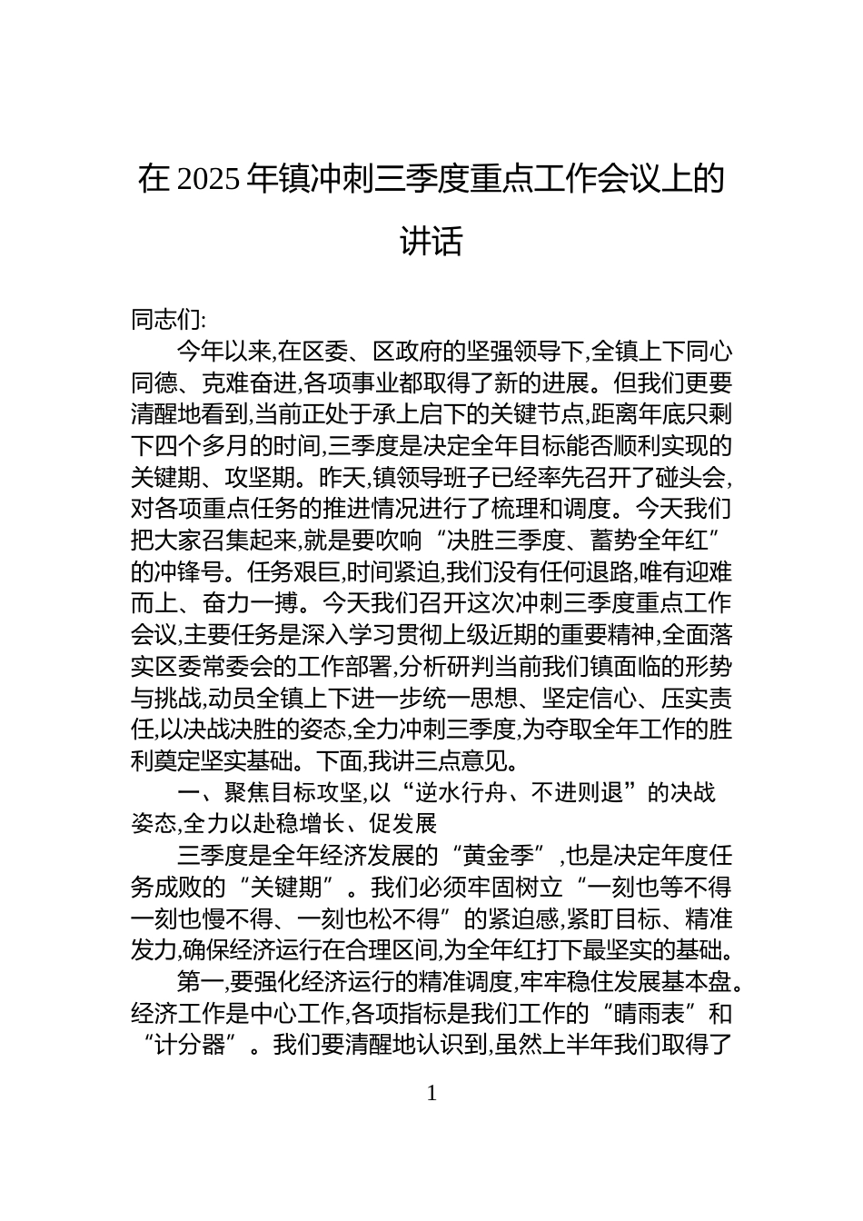 在2025年镇冲刺三季度重点工作会议上的讲话_第1页