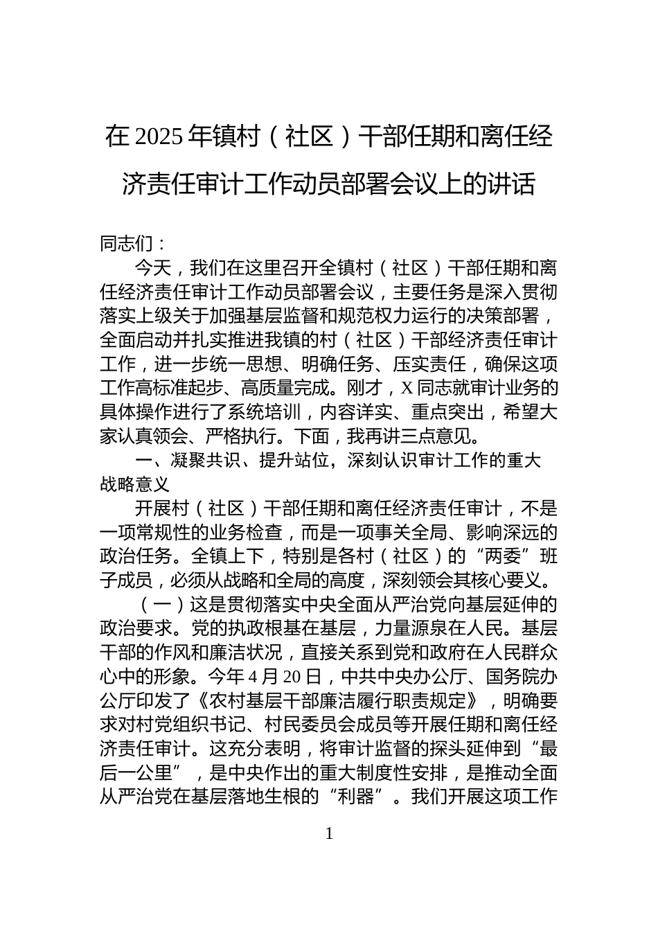 在2025年镇村（社区）干部任期和离任经济责任审计工作动员部署会议上的讲话_第1页