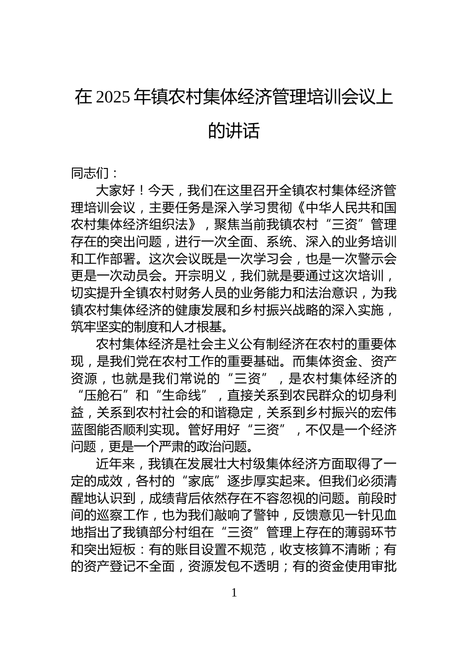 在2025年镇农村集体经济管理培训会议上的讲话_第1页