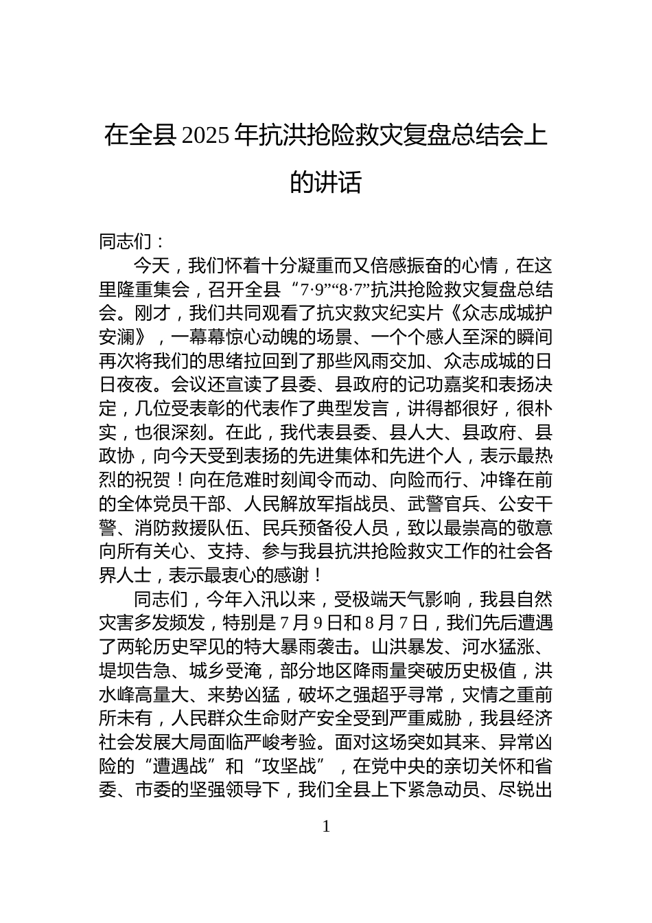 在全县2025年抗洪抢险救灾复盘总结会上的讲话_第1页
