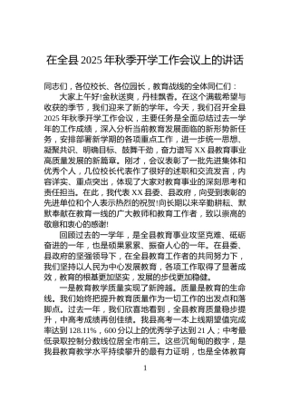 在全县2025年秋季开学工作会议上的讲话