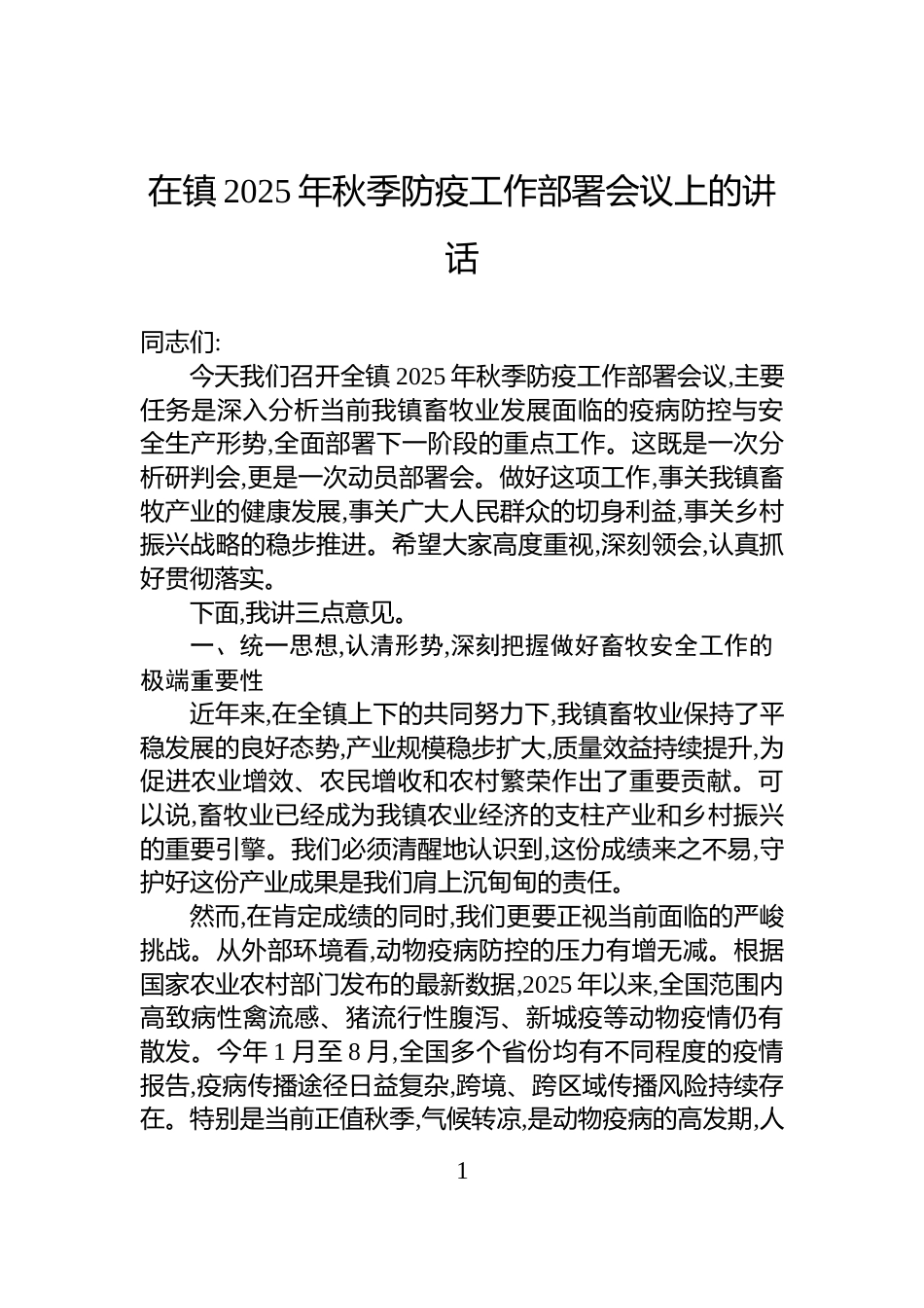 在镇2025年秋季防疫工作部署会议上的讲话_第1页