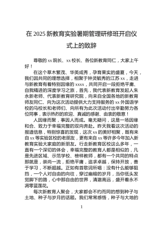 在2025新教育实验暑期管理研修班开启仪式上的致辞