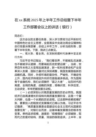 在xx系统2025年上半年工作总结暨下半年工作部署会议上的讲话（银行）