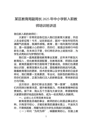 某区教育局副局长2025年中小学新入职教师培训班讲话