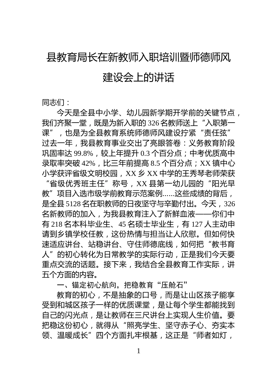 县教育局长在新教师入职培训暨师德师风建设会上的讲话_第1页