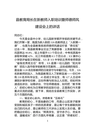县教育局长在新教师入职培训暨师德师风建设会上的讲话