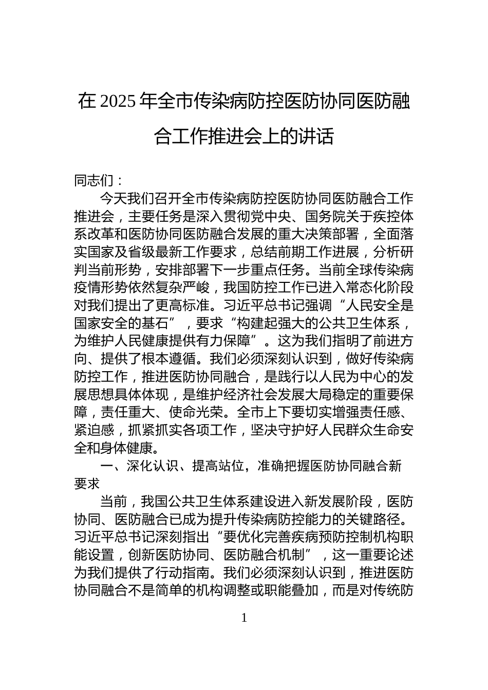 在2025年全市传染病防控医防协同医防融合工作推进会上的讲话_第1页
