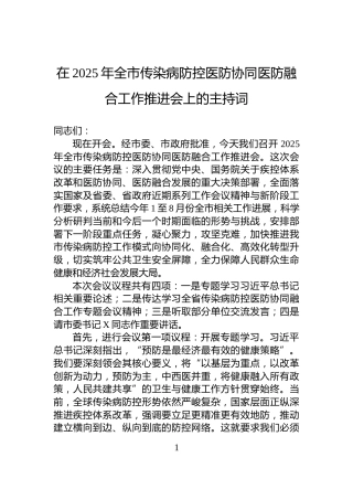 在2025年全市传染病防控医防协同医防融合工作推进会上的主持词