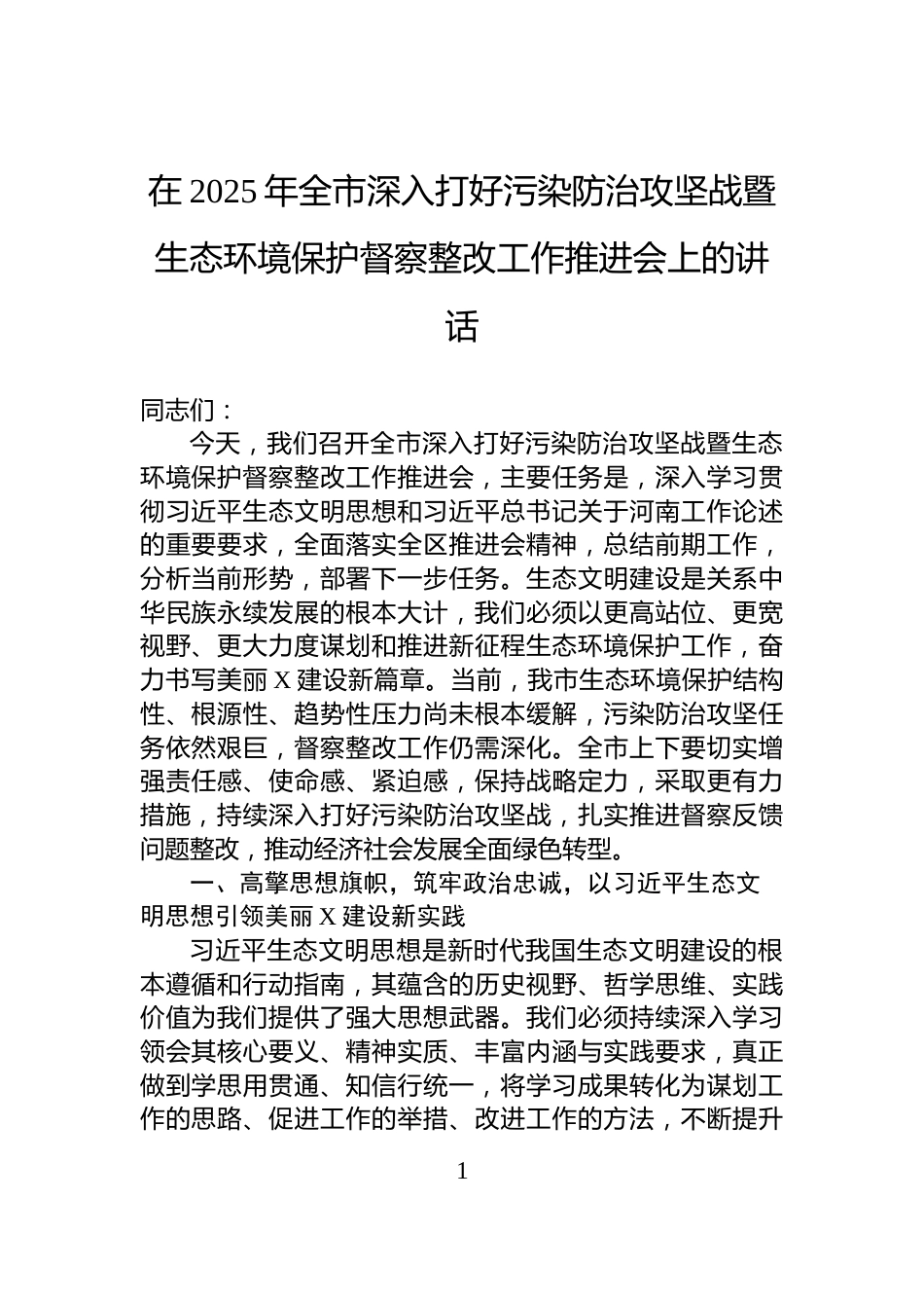 在2025年全市深入打好污染防治攻坚战暨生态环境保护督察整改工作推进会上的讲话_第1页