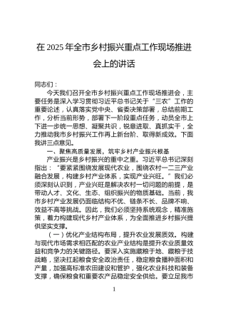 在2025年全市乡村振兴重点工作现场推进会上的讲话