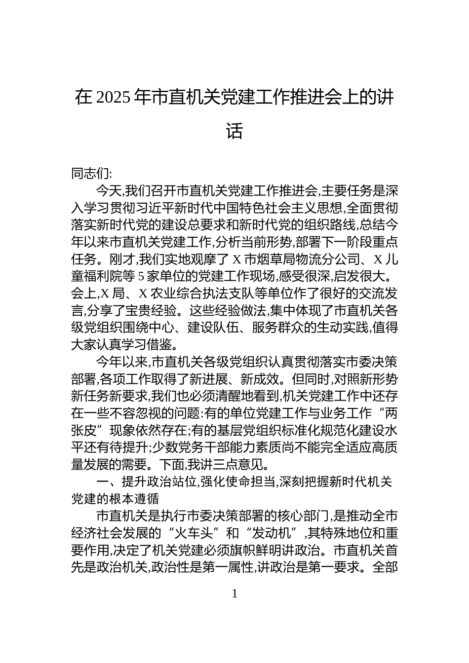 在2025年市直机关党建工作推进会上的讲话_第1页