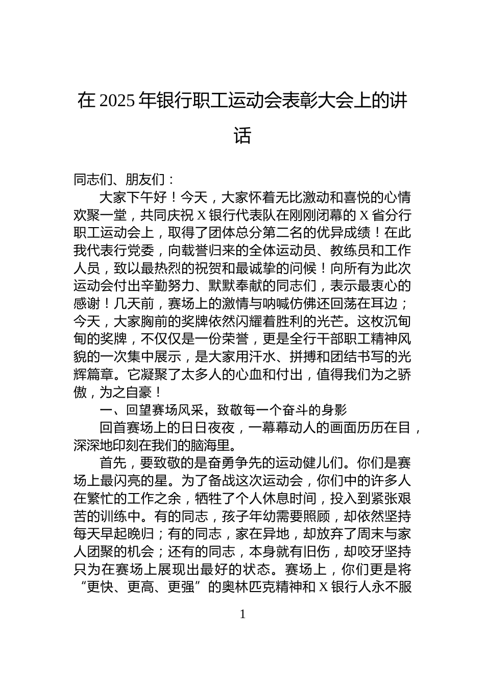 在2025年银行职工运动会表彰大会上的讲话_第1页