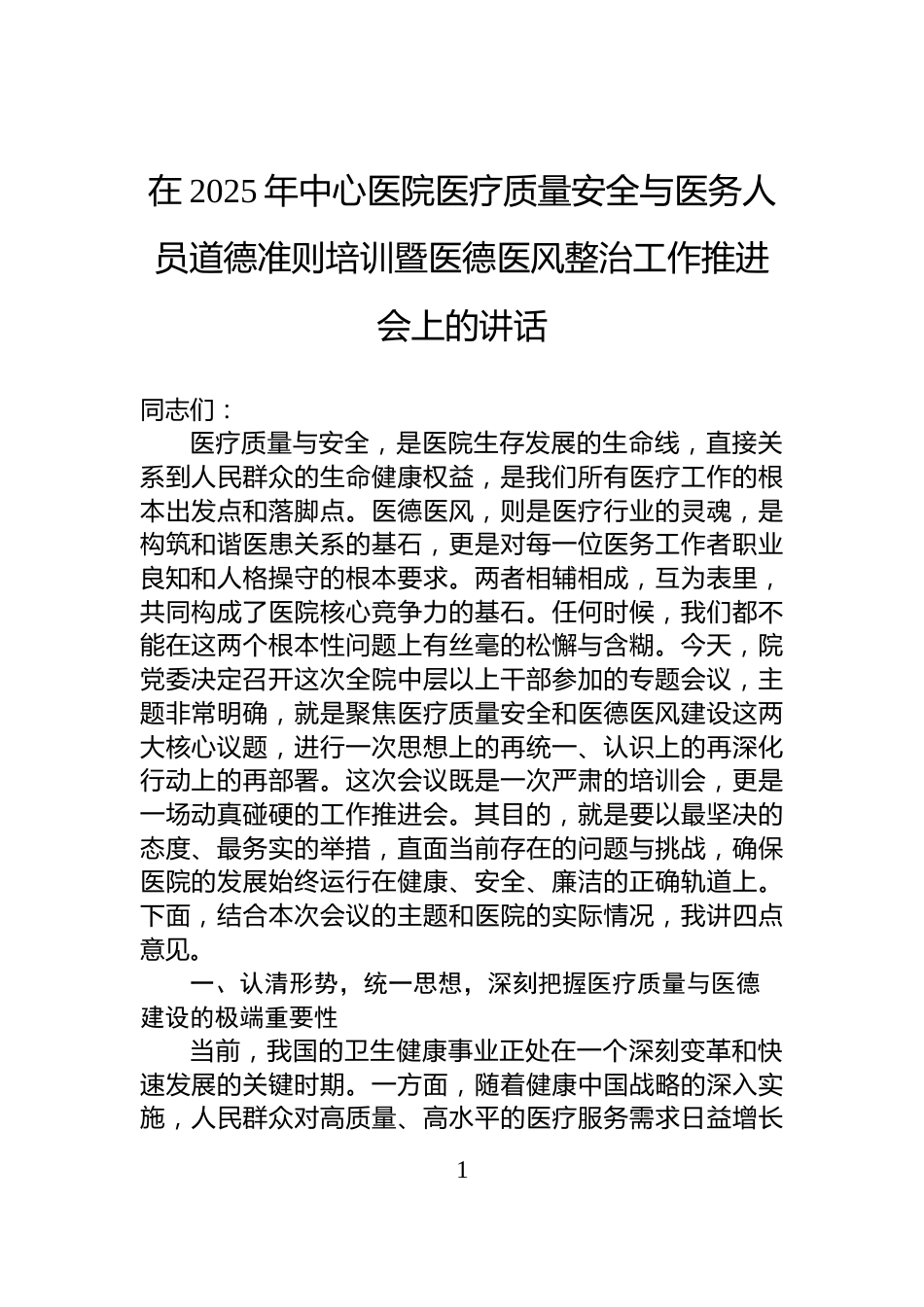 在2025年中心医院医疗质量安全与医务人员道德准则培训暨医德医风整治工作推进会上的讲话_第1页