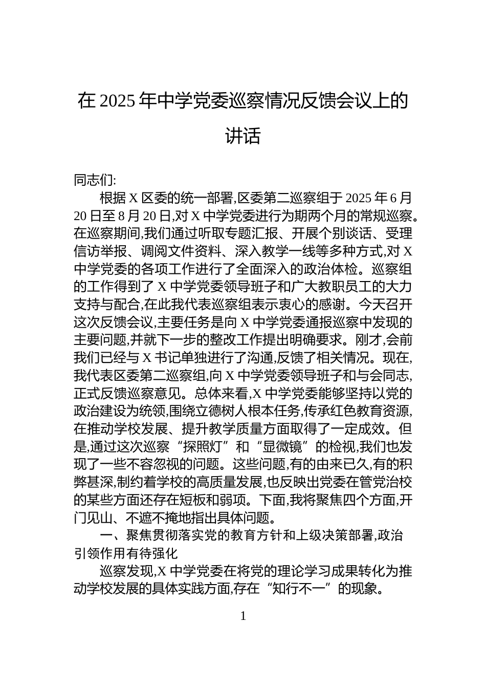 在2025年中学党委巡察情况反馈会议上的讲话_第1页