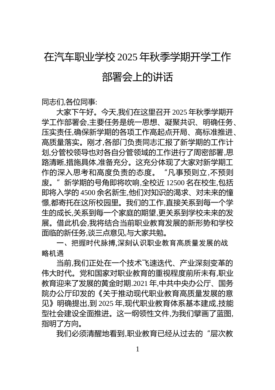 在汽车职业学校2025年秋季学期开学工作部署会上的讲话_第1页