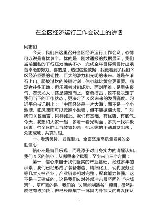 在全区经济运行工作会议上的讲话
