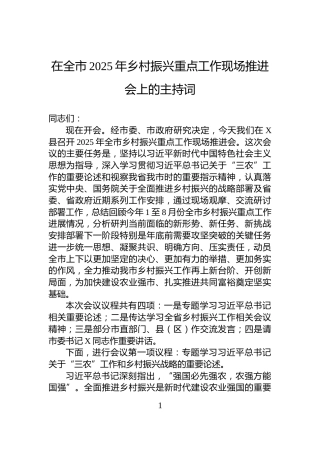 在全市2025年乡村振兴重点工作现场推进会上的主持词