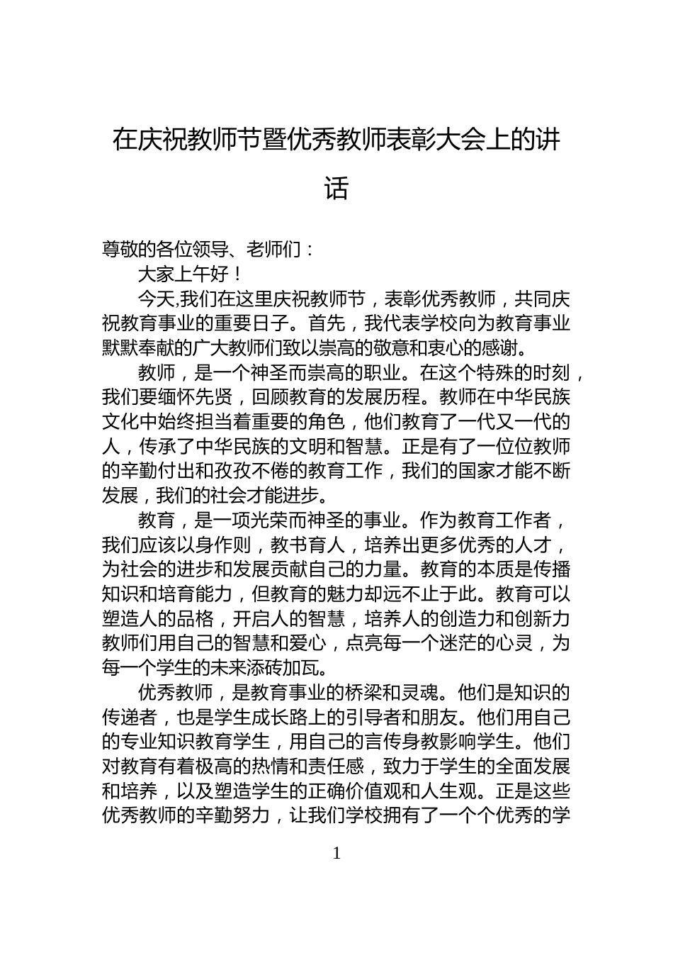 在庆祝教师节暨优秀教师表彰大会上的讲话_第1页