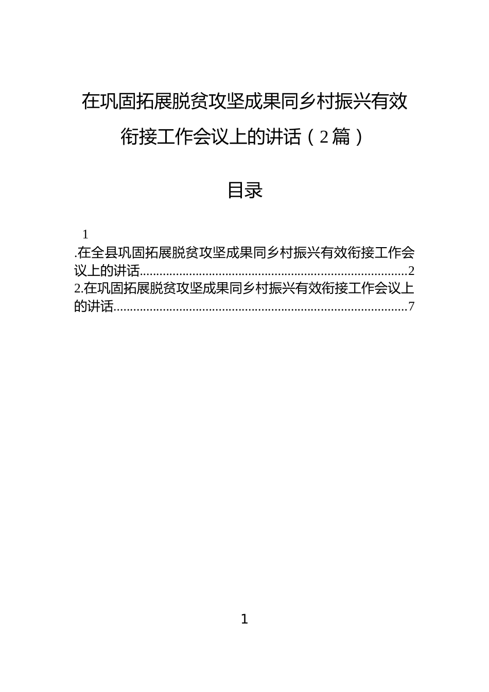 在巩固拓展脱贫攻坚成果同乡村振兴有效衔接工作会议上的讲话（2篇）_第1页