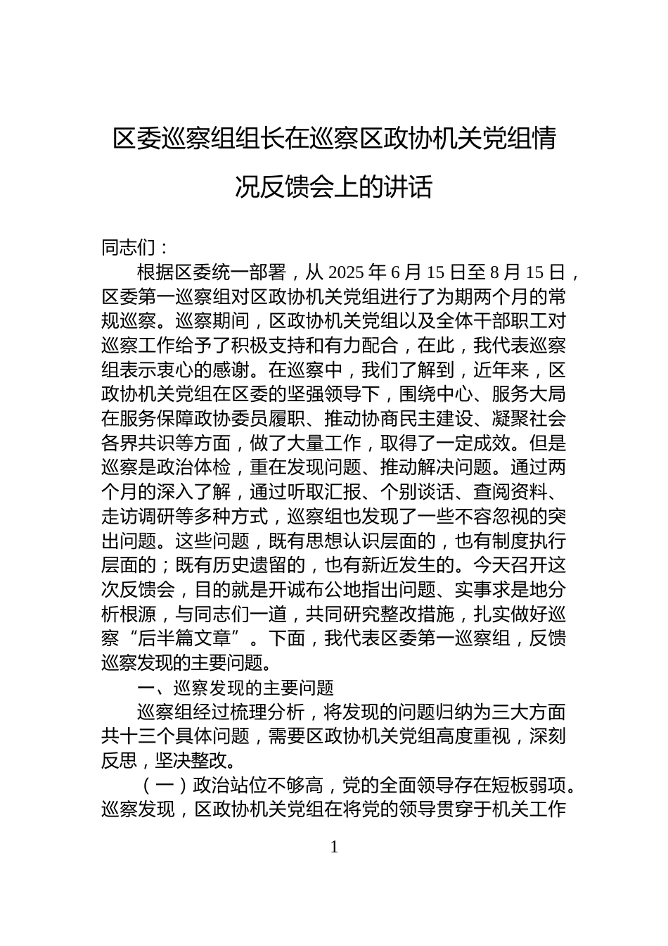 区委巡察组组长在巡察区政协机关党组情况反馈会上的讲话_第1页