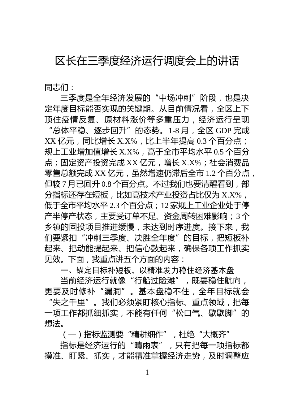 区长在三季度经济运行调度会上的讲话_第1页