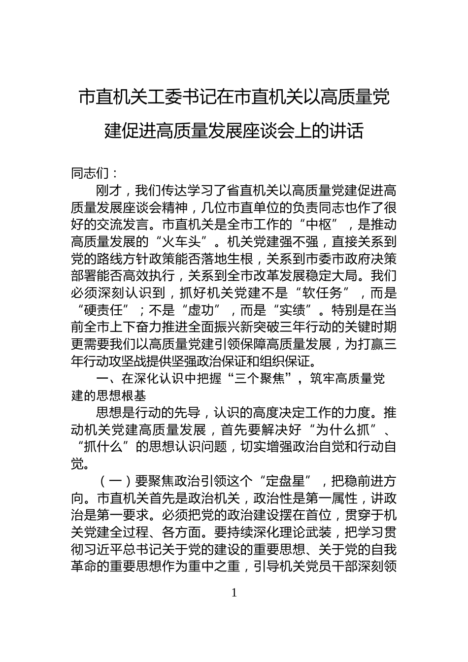市直机关工委书记在市直机关以高质量党建促进高质量发展座谈会上的讲话_第1页