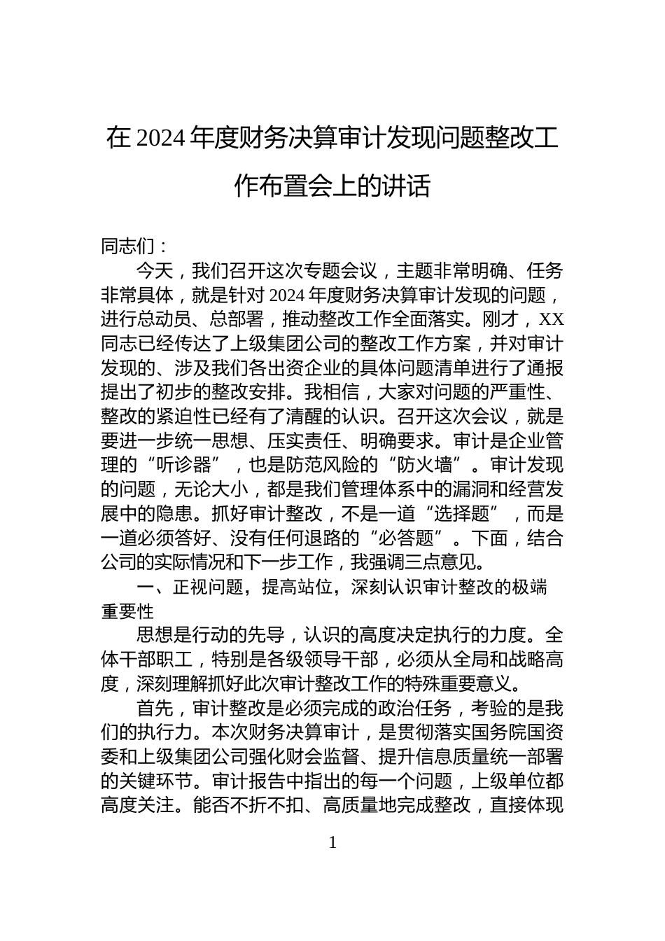 在2024年度财务决算审计发现问题整改工作布置会上的讲话_第1页