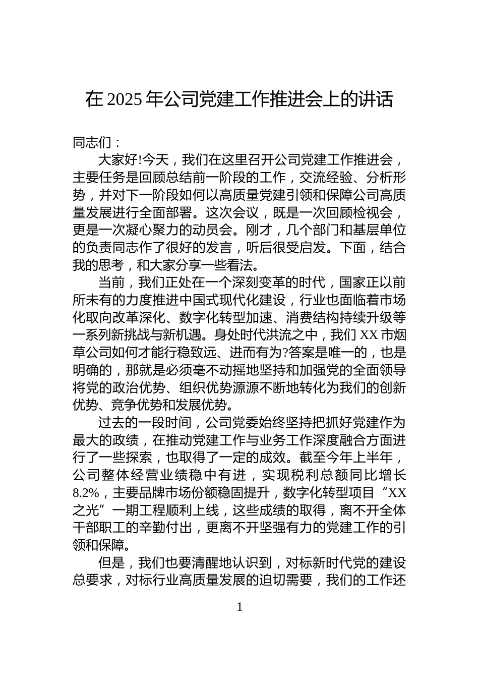 在2025年公司党建工作推进会上的讲话_第1页
