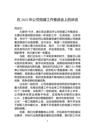 在2025年公司党建工作推进会上的讲话