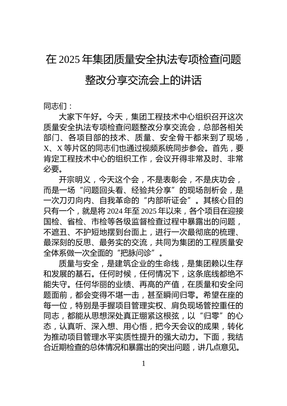 在2025年集团质量安全执法专项检查问题整改分享交流会上的讲话_第1页