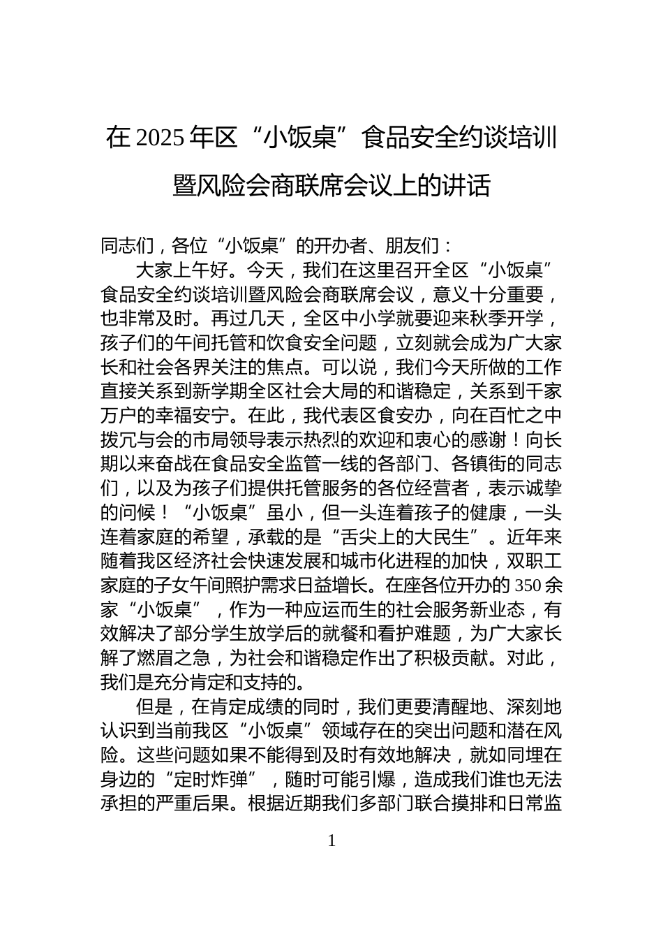 在2025年区“小饭桌”食品安全约谈培训暨风险会商联席会议上的讲话_第1页