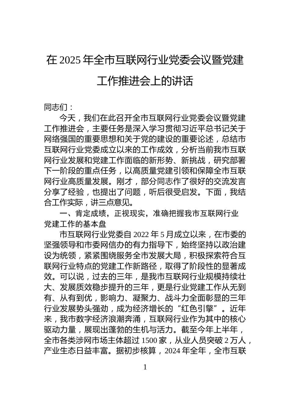 在2025年全市互联网行业党委会议暨党建工作推进会上的讲话_第1页