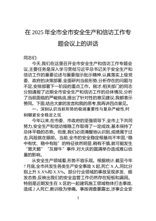 在2025年全市全市安全生产和信访工作专题会议上的讲话