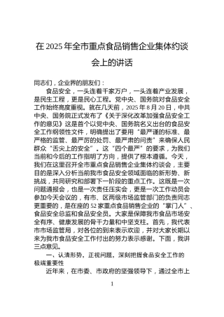 在2025年全市重点食品销售企业集体约谈会上的讲话