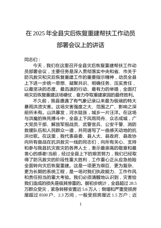 在2025年全县灾后恢复重建帮扶工作动员部署会议上的讲话