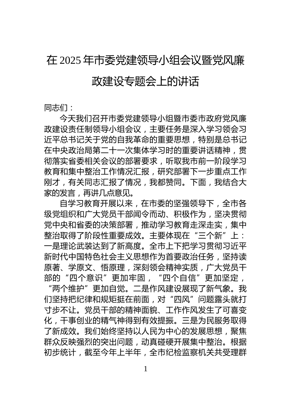 在2025年市委党建领导小组会议暨党风廉政建设专题会上的讲话_第1页